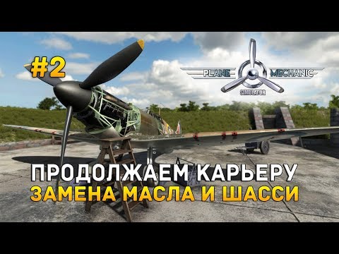 Видео: Plane Mechanic Simulator #2 - Продолжаем карьеру. Замена масла и шасси
