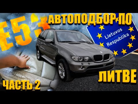 Видео: Что МЫ КУПИЛИ?! Сложный ПОДБОР BMW X5 E53 по ЛИТВЕ. Часть 2