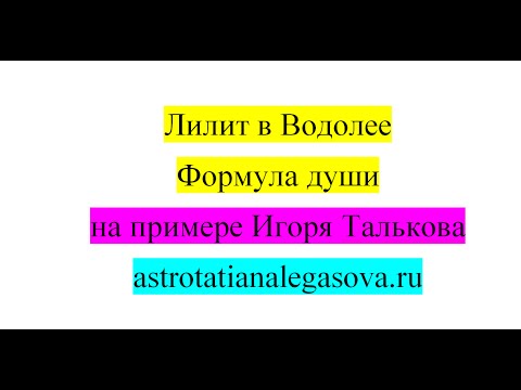 Видео: Лилит в Водолее Формула души