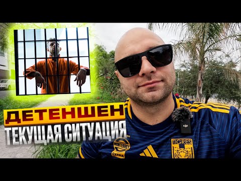 Видео: Всех забирают в Детеншен/Как пройти по cbp one/Как не попасть в детеншен?