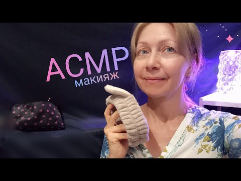 Видео: АСМР Макияж самой красивой подруге 💃 Шёпот.Ролевая игра. 