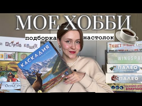 Видео: МОЕ ХОББИ | ПОДБОРКА ЛЮБИМЫХ НАСТОЛЬНЫХ ИГР ✨