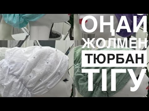 Видео: Оңай жолмен тюрбан тігу