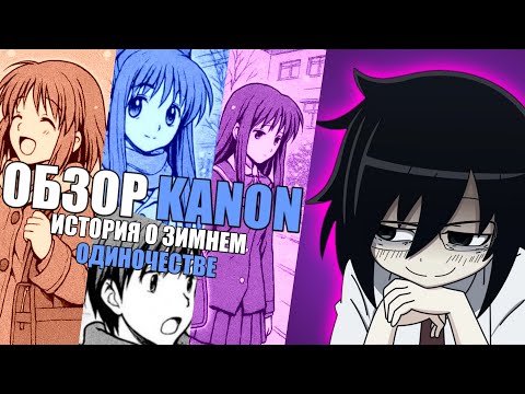 Видео: KANON: ЗИМA КОТОРУЮ Я ВОЗНЕНАВИДЕЛ | ОБЗОР ВИЗУАЛЬНОЙ НОВЕЛЛЫ
