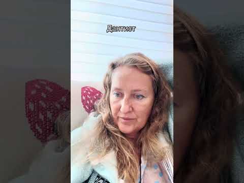 Видео: Дантист 