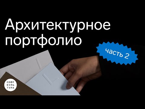 Видео: Творческое и академическое портфолио. Лекция курса «InDesign: архитектурное портфолио»