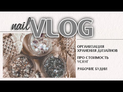 Видео: NAIL VLOG: организация хранения, повышаю прайс,покупки для маникюра из Леонардо
