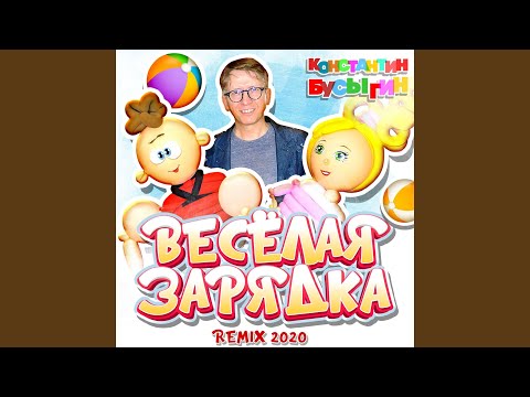Видео: Веселая зарядка (Ремикс)