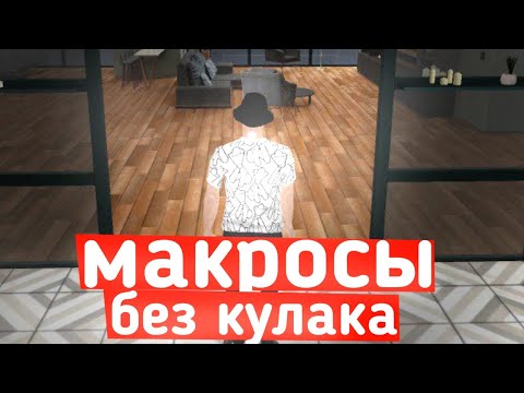 Видео: МАКРОС НА ЗАЖИМ БЕЗ КУЛАКОВ В МАТРЕШКА РП (макрос на телефон матрешка рп)