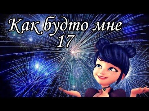 Видео: Клип Леди Баг и Супер Кот/ Как будто мне 17/Луканетт/ заказ