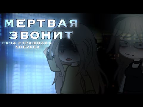 Видео: •МЕРТВАЯ ЗВОНИТ• [гача страшилка/гачаклуб визуализация страшилка/ история на ночь]