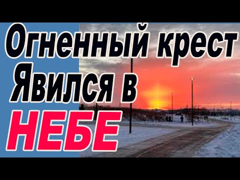 Видео: В небе появился огненный крест
