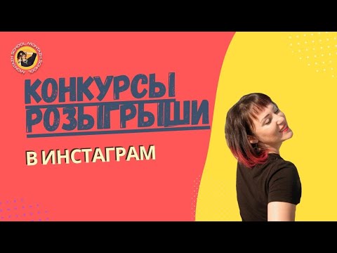 Видео: Как проводить конкурсы и розыгрыши в Инстаграм