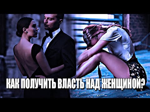 Видео: КАК ПОЛУЧИТЬ ВЛАСТЬ НАД ЛЮБОЙ ЖЕНЩИНОЙ? ПРИНЦИПЫ ДОМИНИРУЮЩИХ МУЖЧИН