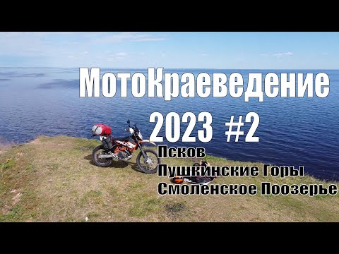 Видео: МотоКраеведение 2023. #2 Псков, Пушкинские Горы, Смоленское Поозерье. KTM 690