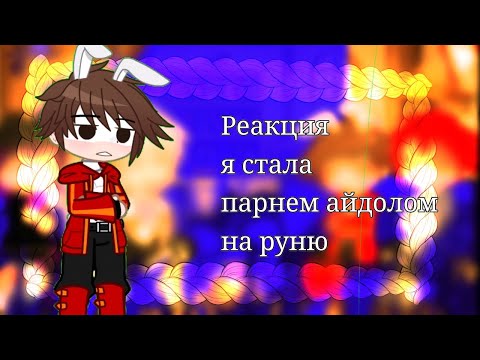 Видео: •§-Реакция Я стала парнем айдолом на Руню-//-Ставьте на 2x.!!!-§•