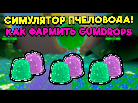Видео: КАК ФАРМИТЬ ЖЕЛЕЙНЫЕ КОНФЕТЫ В СИМУЛЯТОРЕ ПЧЕЛОВОДА! 🐝How to Farm Gumdrops in Bee Swarm Simulator