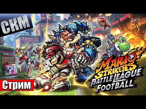 Видео: Новый Марио НогоМяч - Mario Strikers Battle League (Switch)