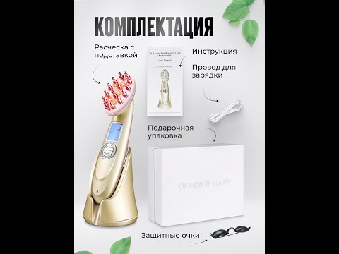 Видео: Электрическая лазерная расчёска с функциями RF, EMS,LED, лазер, вибромассаж