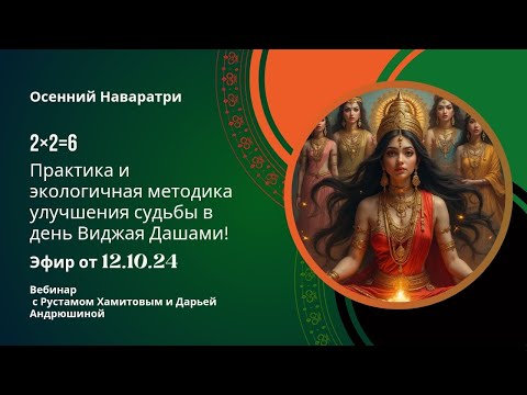 Видео: Практика и экологичная методика улучшения судьбы в день Виджая Дашами