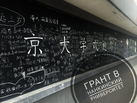 Видео: Как получить стипендию за границу / Нанкинский университет /Nanjing university