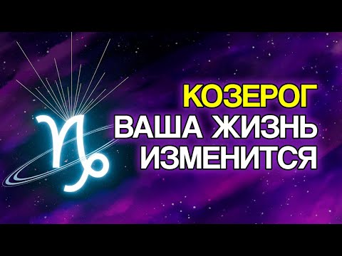 Видео: Козерог: 20 перемен, которые судьба готовит для вас