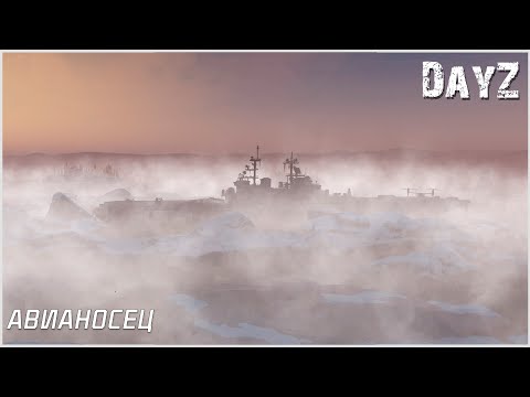 Видео: DayZ: Дневник выжившего — Авианосец