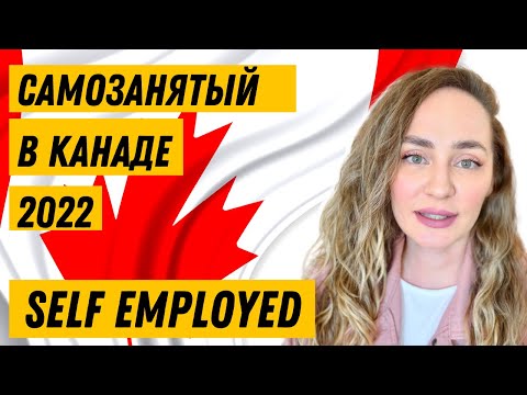 Видео: 🇨🇦 налоги для фрилансеров в канаде - самозанятость в канаде 2022 -  self employed в канаде