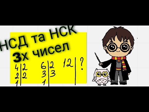 Видео: НСД 3х чисел, НСК 3х чисел