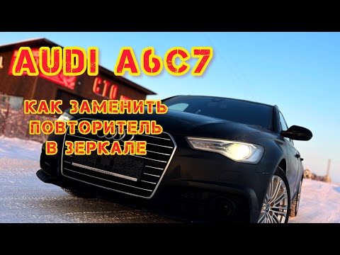 Видео: AUDI A6C7. Как заменить - повторитель в зеркале и не сломать!