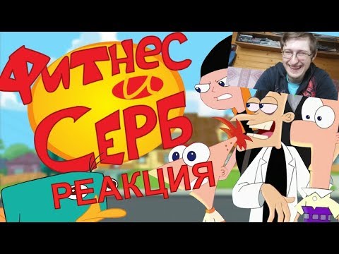 Видео: Реакция на Фитнес и Серб | RYTP Collab