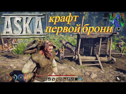 Видео: ASKA #3 - Крафт первой брони