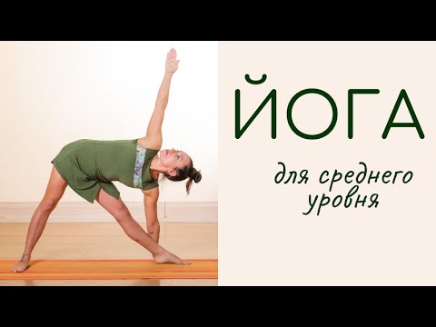 Видео: Практика йоги для среднего уровня