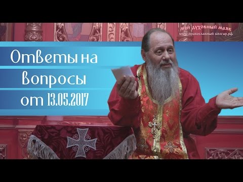 Видео: Ответы на вопросы от 13.05.2017