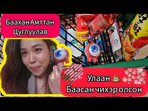 Видео: 🍭ЦЭНХЭР БАС УЛААН АМТТАНГЫН ЭРЭЛД 🏃‍♂️