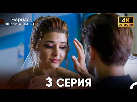 Видео: Черная Жемчужина Длинная Секция 3 (Русский Дубляж) 4K
