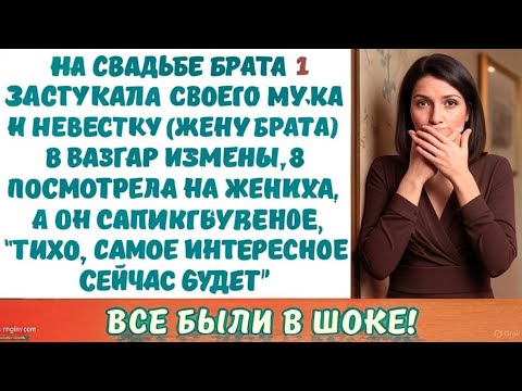 Видео: "Застукала мужа с невестой брата на их свадьбе. Жених сказал: 'Я знал...'"