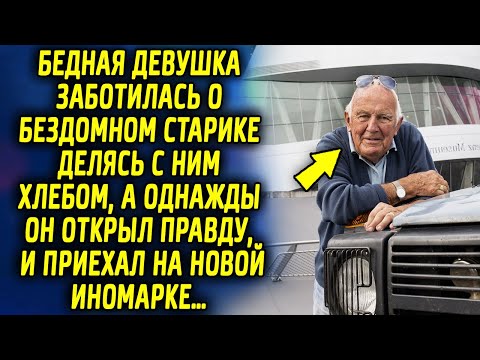 Видео: Девушка заботилась о бездомном старике делясь с ним хлебом, а однажды он решил ей открыть правду…