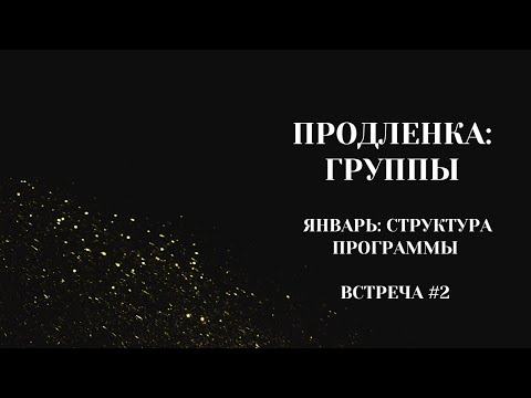 Видео: Продленка: Группы. Месяц Январь. Встреча #2. 18.01.2024