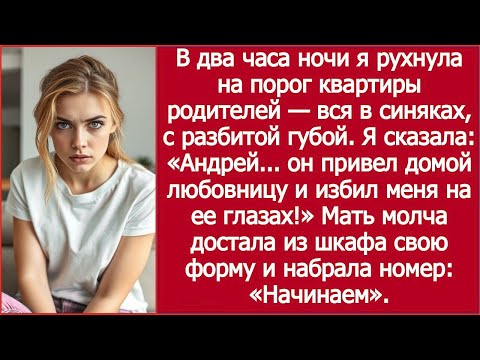 Видео: "Вся в крови и синяках: я пришла к родителям среди ночи"