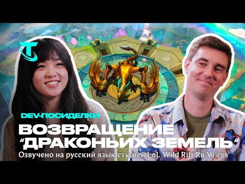 Видео: Dev-посиделки: возвращение "Драконьих земель"! | Teamfight Tactics l Озвучено на русский язык!