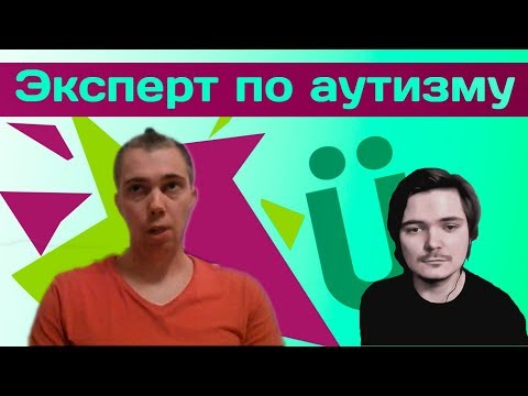 Видео: Стрим по аутизму (28/03/19)
