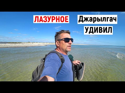 Видео: Лазурное. Как выглядит остров Джарылгач, когда нет отдыхающих?