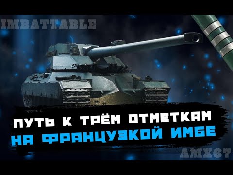 Видео: IMBATTABLE I ФИНАЛ 3 отметки (Cтарт 91,41%)