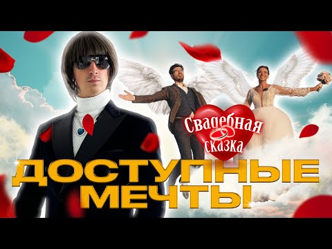 Видео: ДОСТУПНЫЕ МЕЧТЫ / СВАДЕБНАЯ СКАЗКА