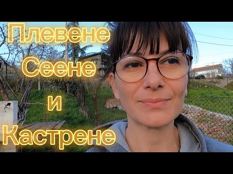 Видео: Плевене, сеене и кастрене