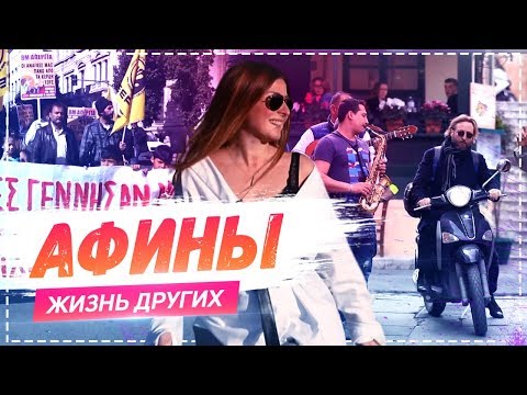 Видео: Афины | Travel-шоу «Жизнь других» 31.03.2019