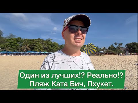 Видео: Пляж Ката Бич, Пхукет, Один из лучших пляжей?! Kata Beach, Phuket.