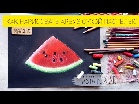 Видео: КАК НАРИСОВАТЬ АРБУЗ СУХОЙ ПАСТЕЛЬЮ