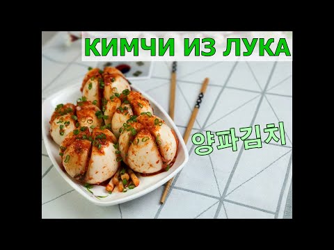 Видео: (корейский рецепт) КИМЧИ из ЛУКА/양파김치